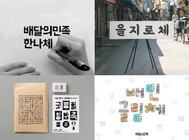 ▲ (왼쪽 위부터 시계방향) 한나체, 을지로체, 배민글림체, 기랑해랑체. ⓒ우아한형제들