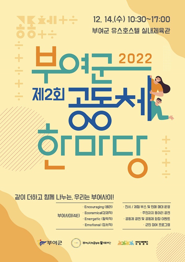 ▲ ‘제2회 부여군 공동체 한마당’ 포스터.ⓒ부여군