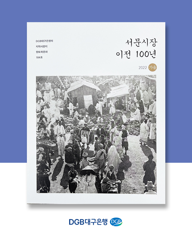 ▲ DGB대구은행은 9일 지역사랑지 사외보 ‘향토와 문화 104호  – 서문시장 이전 100년’ 을 발간하고, 서문시장 상가연합회에 기증했다.ⓒDGB대구은행