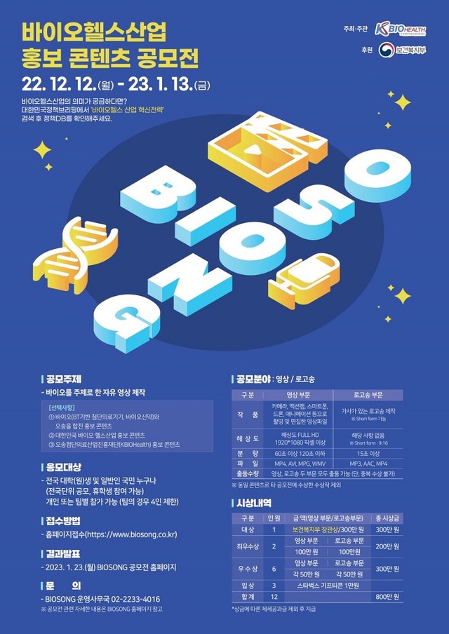 ▲ 대국민 대상 홍보 콘텐츠 공모 전 포스터.ⓒ오송첨단의료산업진흥재단