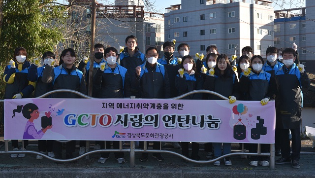 ▲ 경북문화관광공사는 지난 8일 임직원 30여 명이 동참해 지역 내 에너지 취약계층에게 연탄 2500장을 전달했다.ⓒ경북관광공사