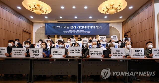 ▲ 10.29 이태원 참사 시민대책회의 발족. ⓒ연합뉴스