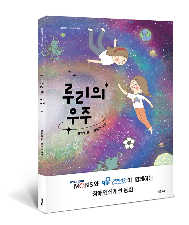 ▲ 현대모비스는 올해 장애 인식 개선 동화책 '루리의 우주'를 발간했다. ⓒ현대모비스