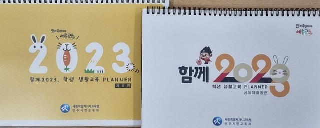 ▲ 책자형 생활교육 도움자료 '함께 2023 표지.ⓒ세종교육청
