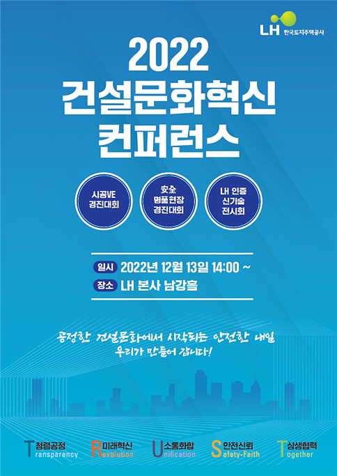 ▲ 건설문화 혁신 컨퍼런스 포스터. ⓒ한국토지주택공사