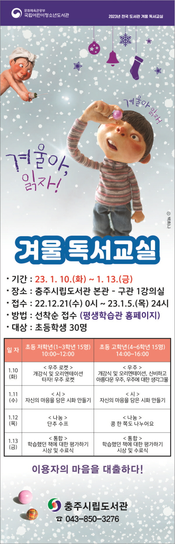 ▲ 충주시립도서관이 초등학생을 대상으로 ‘겨울독서교실’을 운영한다.ⓒ충주시