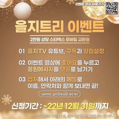 ▲ ‘을지TV’ 구독 이벤트 포스터.ⓒ을지재단