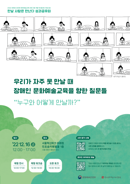 ▲ '2022 만날 사람은 만난다' 성과공유회 포스터.ⓒ한국문화예술교육진흥원