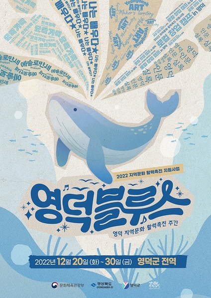 ▲ 지역문화활력촉진주간 ‘영덕블루스’ 포스터.ⓒ영덕군