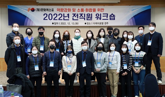 ▲ (재)문화엑스포는 임직원들의 역량강화 및 소통화합을 위한 ‘2022년 전직원 워크숍’을 13일 더 케이 호텔에서 가졌다.ⓒ경주엑스포