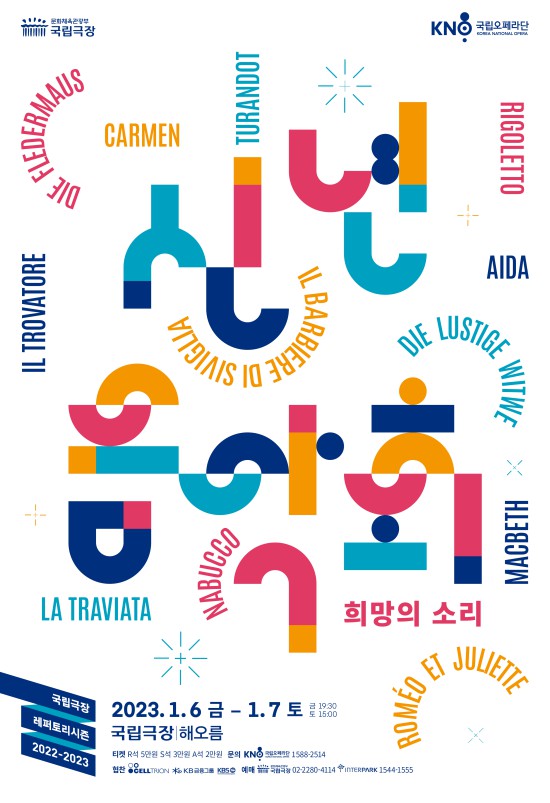 ▲ '신년음악회 : 희망의 소리' 포스터.ⓒ국립오페라단