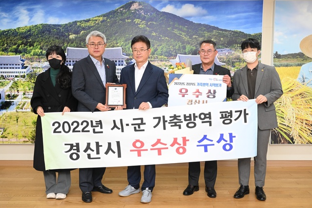 ▲ 경산시(시장 조현일)는 13일 도지사실에서 2022년도 경상북도 가축방역시책 평가 우수상을 받았다.ⓒ경산시