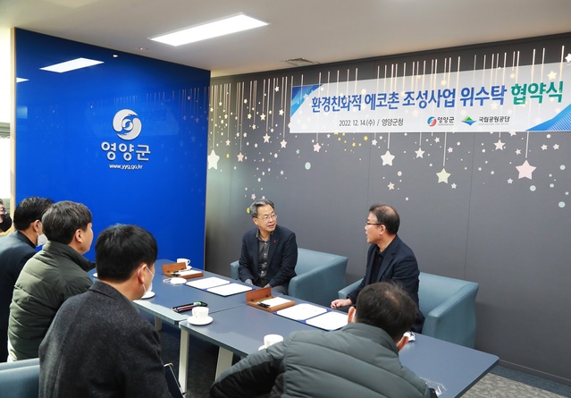 ▲ 영양군(군수 오도창)과 국립공원공단 주왕산국립공원사무소(소장 박현상)는 14일 환경친화적 에코촌 조성사업의 위․수탁 추진을 위한 협약식을 영양군청에서 실시했다.ⓒ영양군