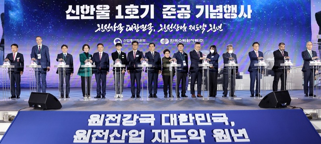 ▲ 준공식에는 이철우 경북도지사, 이창양 산업통상자원부장관, 유국희 원자력안전위원회 위원장, 국회의원, 울진군수, 한수원 사장, 지역주민 등 약 500여명이 참석한 가운데 치러졌다.ⓒ경북도