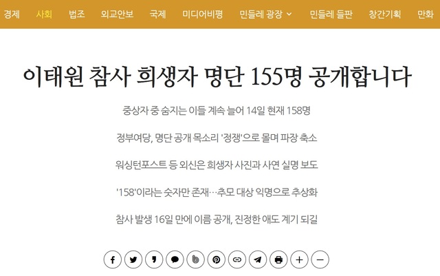 ▲ 좌파 성향 인터넷 매체 '시민언론 민들레'가 '이태원 참사' 희생자 명단을 공개한 기사. ⓒ'시민언론 민들레' 홈페이지 캡처