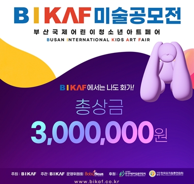 ▲ 부산국제어린이청소년아트페어 '비카프(BIKAF, Busan Internatioanl Kids Arts Fair)' 미술공모전 포스터. ⓒ비카프 제공.