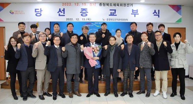 ▲ 윤현우 충북도체육회장이 도선관위로부터 민선 2기 도체육회장 선거 당선증을 교부받고 체육회 직원들과 기념촬영을 하고 있다.ⓒ충북선관위