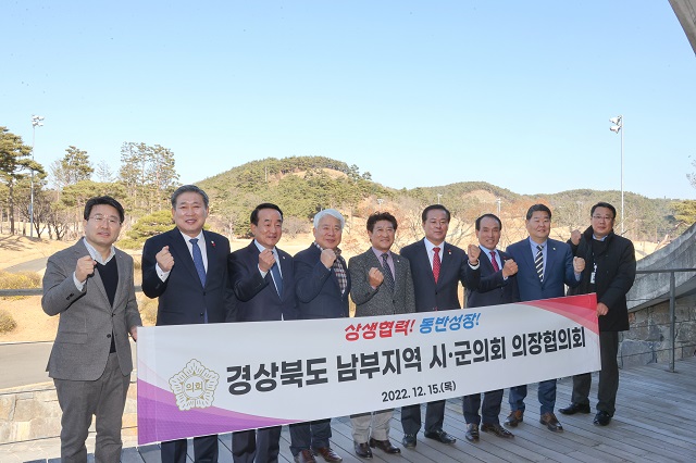 ▲ 포항시의회를 비롯한 경북 11개 시·군의회 의장들로 구성된 경북남부지역시·군의회의장협의회가 15일 출범해 포항시의회 백인규 회장을 협의회장으로 선출했다.ⓒ포항시의회