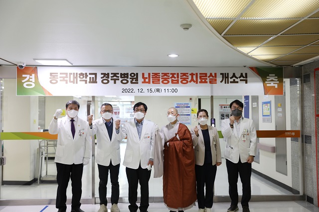 ▲ 동국대학교경주병원은 15일 뇌졸중 집중치료실(Stroke Unit)을 개소식을 가졌다.ⓒ동국대경주병원