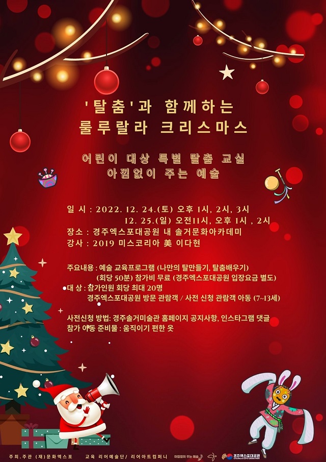 ▲ ‘탈춤과 함께하는 룰루랄라 크리스마스’ 포스터.ⓒ경주엑스포