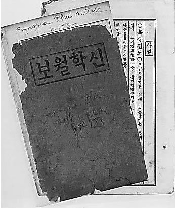 ▲ 이승만이 처음 ‘옥중 전도’ 논설을 게재한 월간지 [신학월보] 표지와 글. 위쪽에 이승만의 영문 메모가 보인다. 이승만은 자신이 보관한 모든 자료에 직접 영문으로 장소와 날짜 등을 기입해놓았다. ‘기록이 역사’임을 아는 기록광이었다.ⓒ연세대이승만연구원