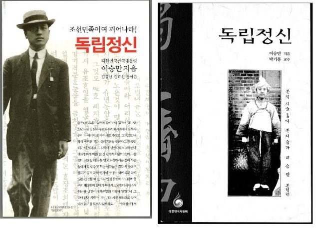 ▲ 현재 국내 판매중인 [독립정신] 표지들. 왼쪽은 김충남 교수와 김효선 건국이념보급회 총장이 간추린 현대어판. 오른쪽은 박기봉 비봉출판사 사장이 주석을 붙여 발행한 전문판.
ⓒ뉴데일리DB