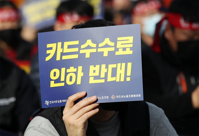 ▲ 지난해 12월 서울 종로구 정부서울청사 앞에서 열린 카드수수료 인하 반대, 적격비용 재산정제도 폐지 등을 촉구하는 카드노동자 총파업 결의대회에서 참석자가 손팻말을 들고 있다.ⓒ연합뉴스