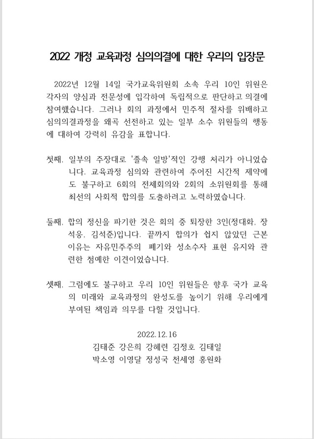 ▲ 국가교육위원회 10인 입장문.ⓒ국가교육위원회