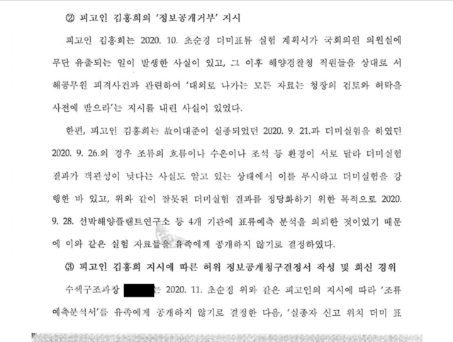 ▲ 김홍희 전 해경청장 검찰 공소장 일부.