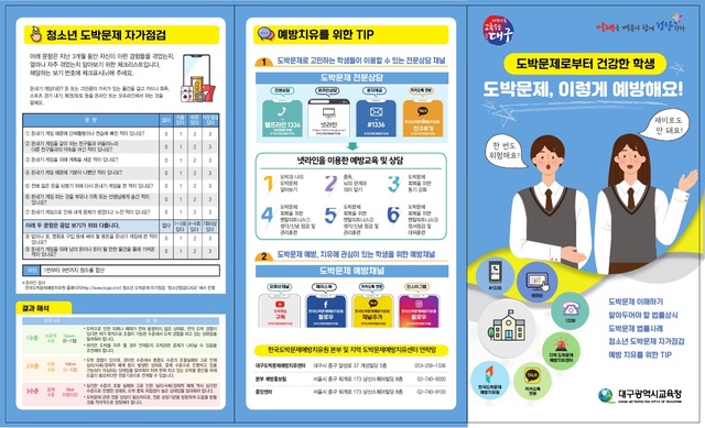 ▲ 대구시교육청(교육감 강은희)은 12월 16일부터 지역 초·중·고등학교를 대상으로 학생도박 예방교육 리플릿을 배포한다고 밝혔다.ⓒ대구시교육청