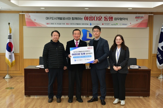 ▲ 대구도시개발공사(사장 정명섭)는 16일 공사 사옥에서 ‘대구도시개발공사와 함께하는 아름다운 동행’ 업무협약식을 개최했다.ⓒ대구도시개발공사