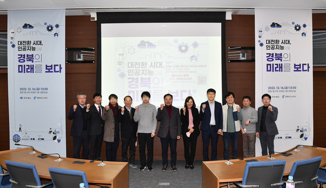 ▲ 경상북도는 16일 오후 포항 포스텍 국제관에서 ‘대전환 시대, 인공지능으로 경북의 미래를 보다’라는 주제로 ‘경북 인공지능 포럼’을 개최했다.ⓒ경북도