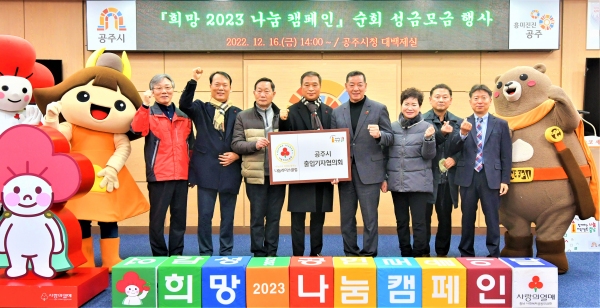 ▲ 충남 공주시 출입기자협의회가 지난 16일 공주시청 대백제실에서 열린 '희망 2023 나눔 캠페인' 이웃돕기 성금 순회모금 행사에 참석, '나눔리더스클럽'에 가입식을 하고 300만 원을 전달한 뒤 최원철 공주시장과 함께 기념촬영을 하고 있다.ⓒ공주시 기자협의회