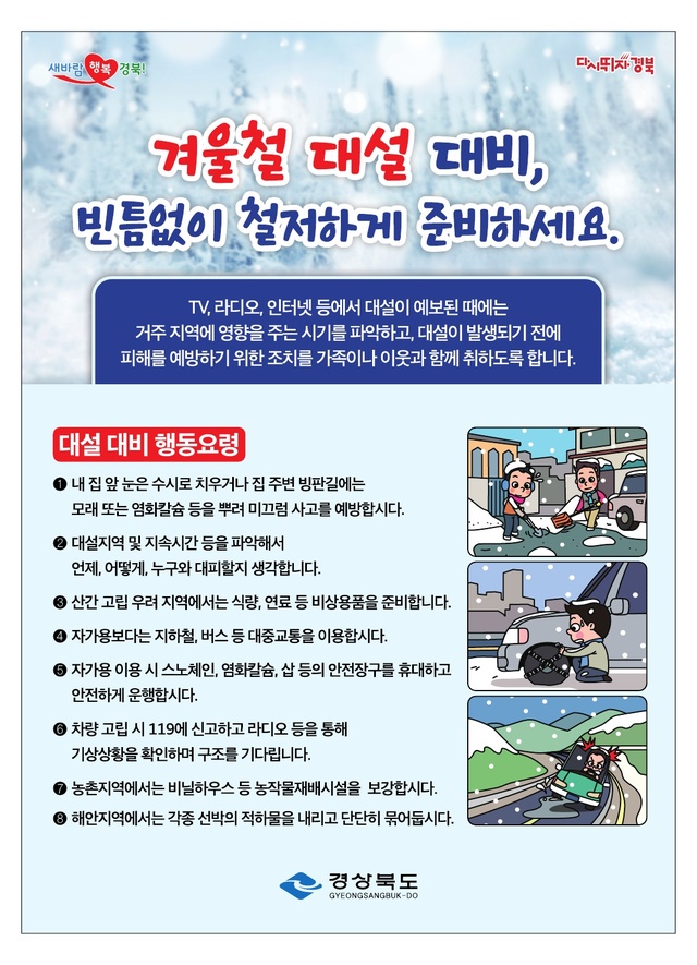 ▲ 경상북도는 한낮의 기온이 영하권에 맴돌면서 강한 한파가 이어지면서 대설·한파 대처 비상체제에 돌입했다.ⓒ경북도