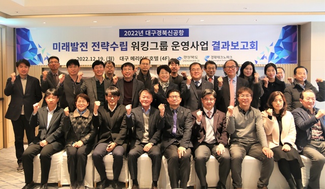 ▲ 경북도는 19일 대구 메리어트호텔에서 대구경북신공항과 연계한 지역발전 전략 수립을 위한 ‘2022 대구경북신공항 미래발전 전략수립 워킹그룹 운영사업 보고회’를 열었다.ⓒ경북도