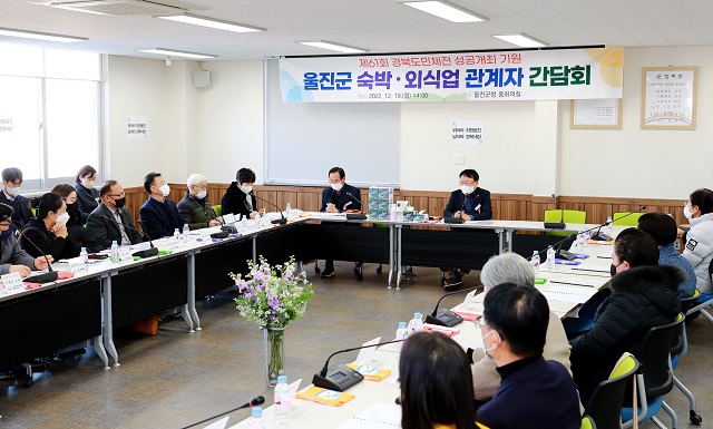 ▲ 울진군은 지난 19일 울진군청 중회의실에서 울진군 숙박·외식업 관계자들과 제61회 경북도민체전 성공개최를 기원하는 간담회를 열었다.ⓒ울진군