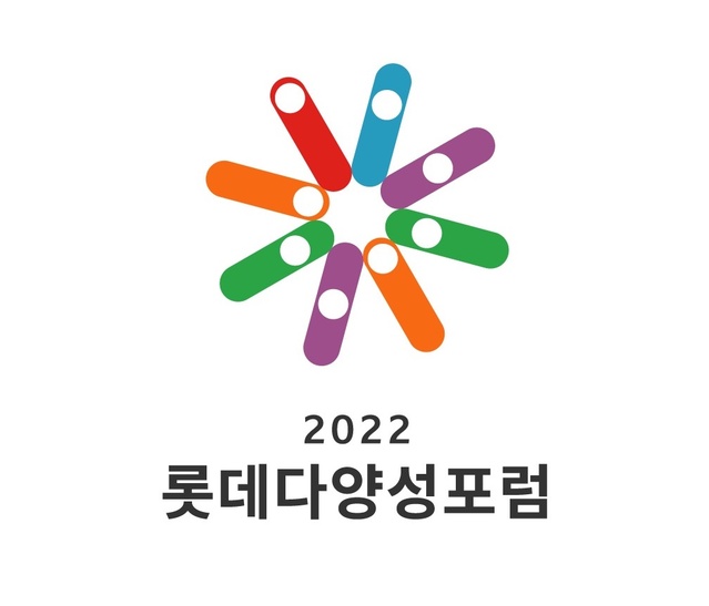 ▲ 2022 롯데 다양성 포럼 로고.ⓒ롯데