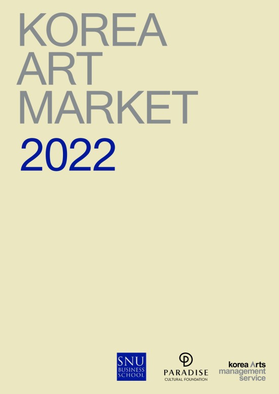 ▲ '코리아 아트마켓 2022' 표지.ⓒ파라다이스문화재단