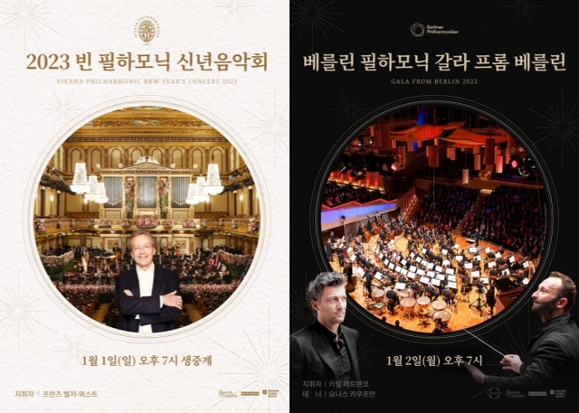 ▲ '2023 빈 필하모닉 신년음악회' 및 '베를린 필하모닉 갈라 프롬 베를린' 포스터.ⓒ메가박스