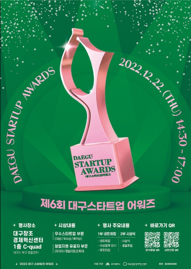 ▲ ‘2022 대구 스타트업 어워즈’ 포스터.ⓒ대구시