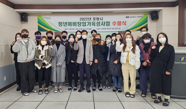 ▲ 선린대 산학협력단 창업교육센터는 지난 21일 포항시 일자리경제노동과 양현직 주무관 및 19명의 창업자가 참석해 ‘2022년 포항시 청년예비창업가육성사업’ 수료식을 가졌다.ⓒ선린대
