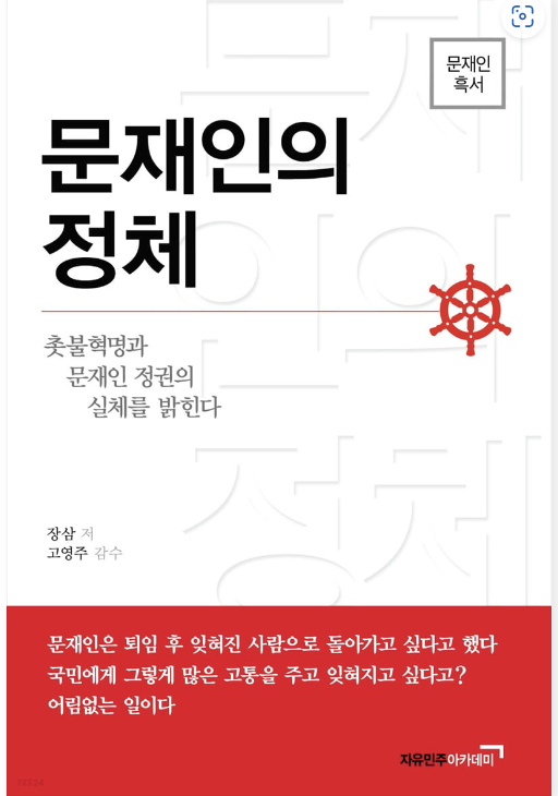 ▲ 문재인의 정체ⓒ자유민주당 당원 장삼
