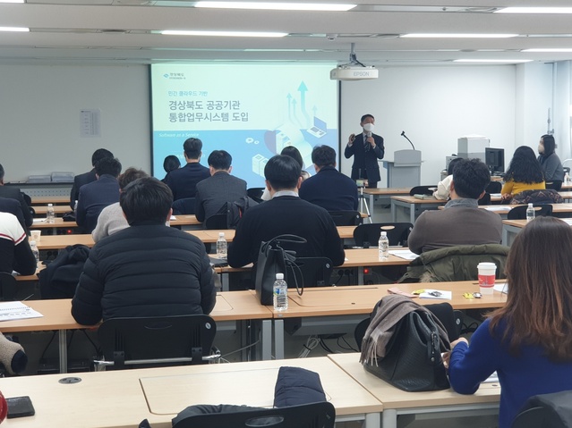 ▲ 경상북도는 지난 23일 도 산하 21개 공공기관을 대상으로 민간 클라우드 기반 통합업무시스템 도입을 위한 착수 보고회를 개최하고, 내년 5월 통합업무시스템 전환을 목표로 본격 추진에 나선다.ⓒ경북도