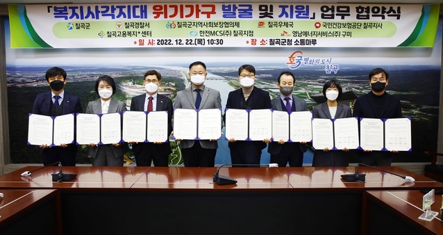 ▲ 칠곡군에서는 지난 22일 위기상황이 의심되는 가구를 신속히 발굴하고 맞춤형 지원을 위한 지역사회 보호 체계 강화를 위해 칠곡경찰서, 칠곡고용복지+ 센터, 국민건강보험공단 칠곡지사, 칠곡우체국, 한전MCS㈜ 칠곡지점, 영남에너지㈜ 구미, 칠곡군지역사회보장협의체와 ‘복지사각지대 발굴 및 지원 업무 협약식’을 열었다.ⓒ칠곡군