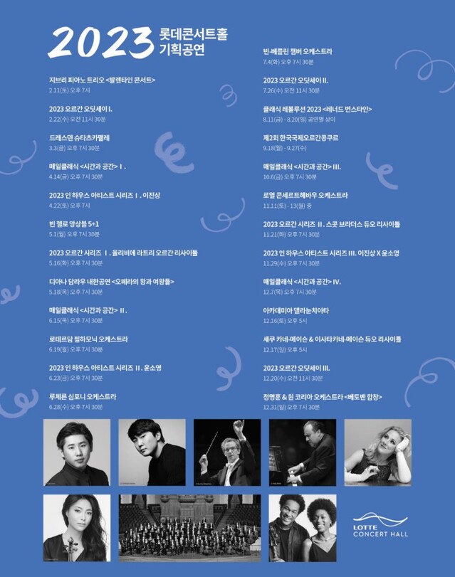 ▲ 2023년 롯데콘서트홀 기획공연 일정.ⓒ롯데콘서트홀