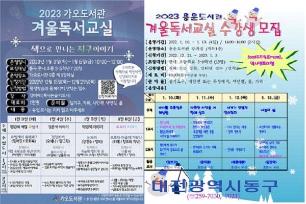 ▲ 대전 동구 가오·용운도서관이 ‘책 읽는 문화 조성’을 위해 각각 특색있는 겨울 독서 교실을 개인별 선착순 접수로 모집한다.ⓒ동구