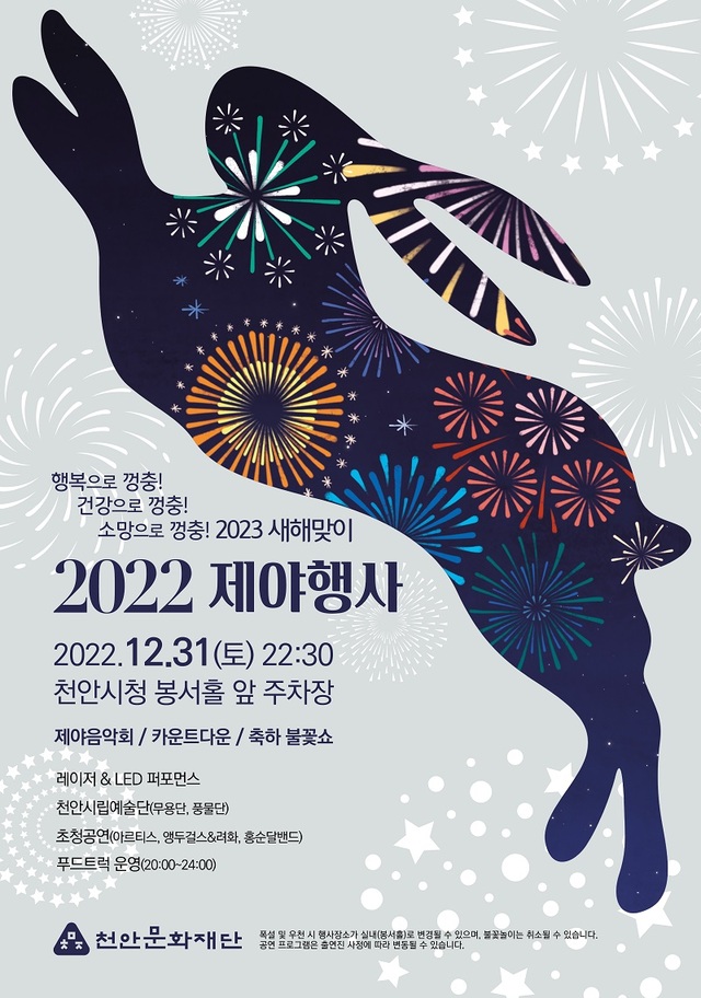 ▲ 2022 제야행사 홍보문.ⓒ천안시문화재단