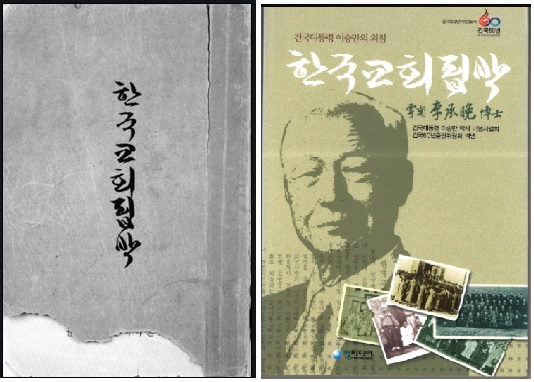 ▲ [한국교회핍박] 초판 표지와 2008년 청미디어 출판 표지.ⓒ뉴데일리DB