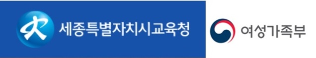 ▲ ⓒ세종교육청·여성가족부