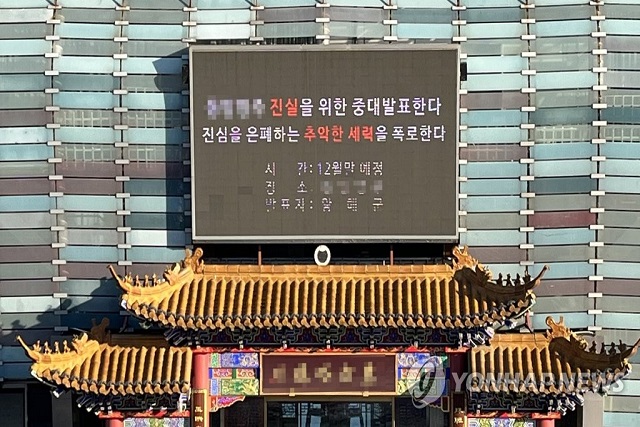 ▲ 중국이 해외에서 운영하는 '비밀 경찰서' 국내 거점으로 지목된 중식당이 28일 오전 전광판에 의혹을 부인하는 글을 띄웠다.ⓒ연합뉴스